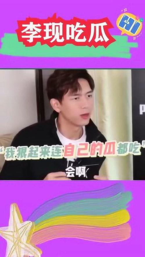 李现吃瓜娱乐视频,与周冬雨互动引网友热议