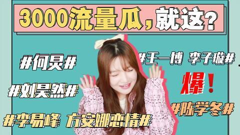 娱乐圈吃瓜网红事件视频,揭秘网红与明星的恩怨情仇